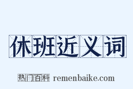 休班近义词是什么意思的图片